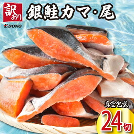 【ふるさと納税】 訳あり 銀さけ カマ 尻尾 24切 （ 4切入 × 6パック ） 銀鮭 切り落とし 切落し カマ 鮭カマ 銀鮭カマ 尾 真空 個包装 真空パック 甘口 旨み 切り落とし チリ産 味付き 塩焼き 簡単 便利 和食 洋食 ふるさと納税 送料無料 千葉県 銚子市 エドノフーズ