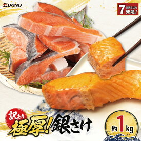 【ふるさと納税】 【スピード配送】 訳あり 極厚 銀さけ 約 1kg 厚切り 厚切 塩さけ 塩鮭 銀鮭 さけ 鮭 サーモン 鮭カマ 切り身 規格外 わけあり 冷凍 バラ凍結 小分け ギフト お取り寄せ おかず ふるさと納税鮭 ふるさと納税 送料無料 千葉県 銚子市 株式会社エドノフーズ