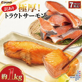 【ふるさと納税】 【スピード配送】 訳あり 極厚 トラウトサーモン 約 1kg 厚切り 厚切 塩さけ 塩鮭 銀鮭 さけ 鮭 サーモン 鮭カマ 切身 規格外 訳アリ 冷凍 バラ凍結 小分け ギフト お取り寄せ ふるさと納税鮭 ふるさと納税 送料無料 千葉県 銚子市 株式会社エドノフーズ