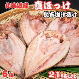 【ふるさと納税】 ホッケ 干物 6枚 昆布出汁漬け 真ほっけ 1枚約360g〜450g 冷凍 バラ凍結 北海道 産 真ほっけ干物 厳選 新鮮 海鮮 人気 グルメ おつまみ お取り寄せ 贈り物 お歳暮 ギフト プレゼント 送料無料 10000 10000円 ふるさと納税 千葉県 銚子市 ヤマヘイフーズ