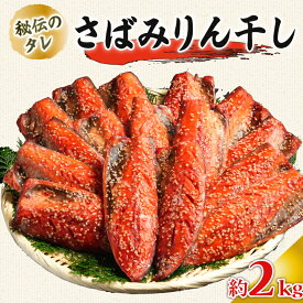 【ふるさと納税】 さばみりん干し 約2kg さばみりん みりん干し さば サバ 鯖 ノルウェー産 醤油 秘伝 タレ 海鮮 魚貝 魚介 魚 大容量 贈答 贈物 ギフト プレゼント 長期保存 小分け お取り寄せ ふるさと納税 ふるさと納税鯖 冷凍 送料無料 千葉県 銚子市 大一奈村魚問屋