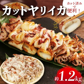 【ふるさと納税】 カットヤリイカ 約 1.2kg いか 烏賊 カット バラ凍結 大容量 おかず おつまみ 魚 魚貝 魚介 焼き 揚げ ゲソ フライ パスタ 弁当 人気 冷凍食品 グルメ 贈答 ギフト 惣菜 料理 長期保存 小分け 便利 手軽 BBQ 冷凍 銚子港 送料無料 千葉県 銚子市 大一奈村