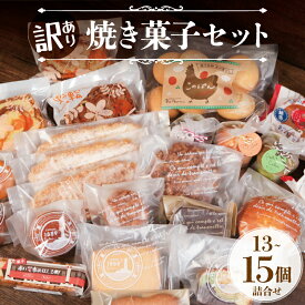 【ふるさと納税】 訳あり 焼き菓子 セット 13～15個入 詰合せ 焼菓子 ケーキ クッキー マドレーヌ 木の葉パン ケーキ レモンケーキ バタークッキー バターサンド 冷凍 マカロン 焼き菓子 菓子 贈り物 プレゼント 銚電 名所 銚子名物 セレクション 千葉県 銚子市 ル・ノワ