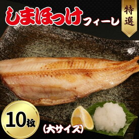 【ふるさと納税】 特選 しまほっけフィーレ（大） 10枚 縞ホッケ ホッケ 魚介 干物 フィーレ 焼き魚 朝食 魚 おつまみ おかず 冷凍 お歳暮 お中元 グルメ お取り寄せ おすすめ 人気 個包装 百貨店 デパート スーパー 送料無料 ふるさと納税 千葉県 銚子市 ショウマル下谷