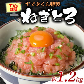 【ふるさと納税】 ねぎとろ 約1.2kg (300g×4パック) まぐろ 鮪 魚 魚介 海鮮 トロ 簡単調理 冷凍 贈物 プレゼント 贈答 ねぎとろ丼 丼 中落ち とろたく 小分け 巻物 手巻き寿司 手巻き お取り寄せ グルメ ふるさと納税 ふるさと納税まぐろ 送料無料 千葉県 銚子市 ヤマタ