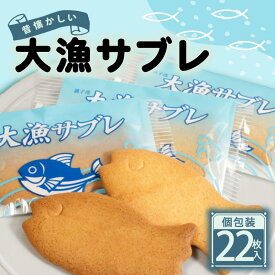 【ふるさと納税】 大漁サブレ 22枚