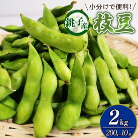 【ふるさと納税】 枝豆 約2kg えだまめ 国産 おつまみ 野菜 豆 まめ 大容量 先行予約 人気 小分け 冷蔵 ビタミン ビール 晩酌 酒 産地直送 サラダ 新鮮 贈答 ギフト プレゼント 銚子産 送料無料 ふるさと納税 千葉県 銚子市 勘兵衛 【令和8年7月上旬~8月上旬発送予定】