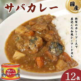 【ふるさと納税】 サバカレー12缶セット 1缶 190g サバ 鯖 カレー缶 缶詰 魚 海鮮 魚介 保存食 非常食 防災 食料 国産 キャンプ BBQ 長期保管 おかず 健康 美容 大容量 人気 グルメ 贈答 贈物 ギフト ふるさと納税 ふるさと納税缶詰 常温 送料無料 千葉県 銚子市 信田缶詰