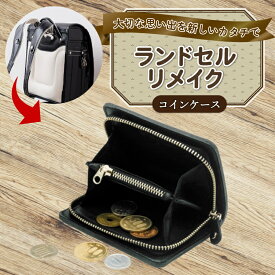 【ふるさと納税】 ランドセルリメイク コインケース レザー 皮製品 財布 ギフト プレゼント 祖父母へ 卒業記念 中学生 オーダーメイド ブログ 贈答 贈り物 記念日 誕生日 SNS映え 映え お礼 送料無料 千葉県 銚子市 ふるさと納税 Reprise