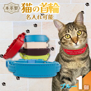 【ふるさと納税】 【選べるカラー】 【 名入れ 可能 】 猫の首輪 レザー ハンドメイド 手作り オリジナル 皮製品 本革 牛革 レザークラフト カラー バリエーション 猫 ネコ 愛猫 首輪 ネーム