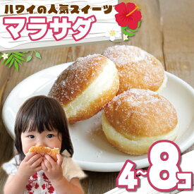 【ふるさと納税】 ハワイアンドーナツ マラサダ 4～8個 ドーナツ スイーツ 小分け 個包装 簡単 美味しい 本格 冷凍スイーツ 人気 グルメ お歳暮 お中元 祝い お取り寄せ 贈答 ギフト プレゼント 母の日 父の日 銚子産 送料無料 ふるさと納税 千葉県 銚子市 Maka Le'a