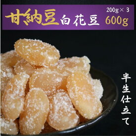 【ふるさと納税】 甘納豆 白花豆 200g×3 600g 栄養 健康 鉄分 健康志向 おやつ お茶 コーヒー 焼酎 ウイスキー 老舗 有名店 黒豆 白花豆 さつまいも 和菓子 贈答 おすすめ 人気 ふるさと納税 千葉県銚子市 森田屋商事合同会社