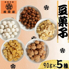 【ふるさと納税】 豆菓子 バラエティセット 450g (90g×5種）【塩キャラメルマカダミア・スイーツ杏仁豆腐大豆・カマンベール空豆・カフェピーナッツ・カレー空豆】 おつまみ 酒の肴 ギフト 老舗 セット 手土産 送料無料 ふるさと納税 千葉県銚子市 森田屋商事合同会社