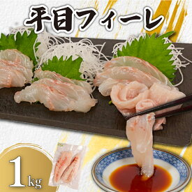 【ふるさと納税】 平目フィーレ 瞬間冷凍 約1kg 銚子港 水揚げ 下処理済み 生食 フィレ 切身 切り身 鮮度抜群 ヒラメ 白身魚 個別冷凍 真空 特殊凍結 刺身 調理用 料理 冷凍 冷凍品 鮮度 お取り寄せ グルメ 食品 魚 ギフト 贈り物 海鮮 送料無料 千葉県 銚子市 カネ八商店