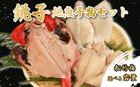 【ふるさと納税】 地魚干物セット 【選べる容量】松竹梅 金目鯛 キンメ イカ ヤリイカ スルメイカ スルメ アジ メヒカリ タチウオ ホウボウ イワシ ヒラメ 干物 一夜干し 天日干し 魚 魚貝 魚介 セット 煮付け 味噌煮 ふるさと納税 送料無料 千葉県 銚子市 ヤマワカ水産