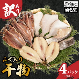 【ふるさと納税】 訳あり 国産 干物セット 4パック ふぐ入り 手作り 干物 ふぐ 河豚 国産 おまかせ セット 冷凍 冷凍食品 魚 海鮮 グルメ 贈答 惣菜 贈り物 人気 お取り寄せ 個包装 真空パック 10000円 ふるさと納税干物 ふるさと納税 送料無料 千葉県 銚子市 石井丸