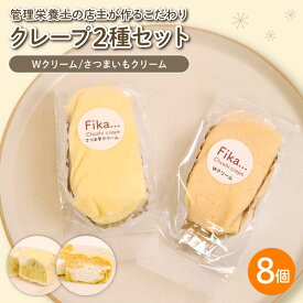 【ふるさと納税】 クリームクレープ 2種セット 8個入（ Wクリーム さつまいもクリーム ） 冷凍 和菓子 手作り 冷凍スイーツ 個包装 洋菓子 冷凍クレーム さつまいも いも 卵 たまご 自家製 管理栄養士 健康 国産 豆乳 豆乳クリーム おいしい 美味しい こだわり Fika…