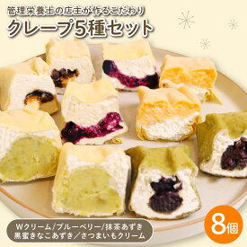 【ふるさと納税】 クレープ 5種セット 8個入 （ Wクリーム ブルーベリー 抹茶あずき 黒蜜きなこあずき さつまいもクリーム ） 冷凍 手づくり 冷凍クレープ スイーツ 冷凍スイーツ 個包装 デザート おやつ お菓子 洋菓子 管理栄養士 専門店 国産 豆乳 千葉県 銚子市 Fika…