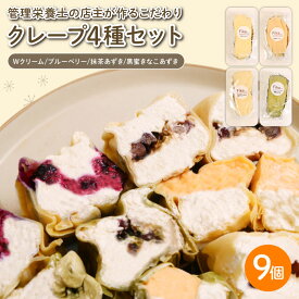 【ふるさと納税】 クレープ 4種セット 9個入 （ Wクリーム ブルーベリー 抹茶あずき 黒蜜きなこあずき ） スイーツ デザート お菓子 洋菓子 和菓子 Wクリーム ブルーベリー 抹茶あずき 黒蜜きなこあずき あずき あんこ 小豆 管理栄養士 健康 国産 豆乳 豆乳クリーム Fika…