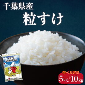 【ふるさと納税】 令和7年産 粒すけ 【選べる容量】 5kg 10kg 米 お米 つぶすけ ご飯 千葉県産 ライス ブランド米 精米 白米 おにぎり 家庭用 送料無料 ギフト 贈答用 日用品 備蓄米 お取り寄せ 人気 おすすめ こだわり 人気米 ふるさと納税米 千葉県 銚子市 総武米穀卸