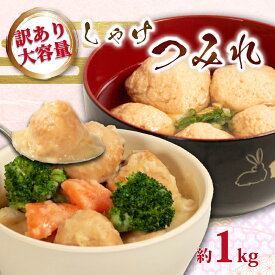 【ふるさと納税】 訳あり しゃけ つみれ 約1kg （約1kg×1パック） つみれ シャケ 鮭 練り物 魚 魚介 大容量 鍋 つみれ汁 冷凍しゃけ つみれ 揚げ おかず レシピ おすすめ 海鮮 惣菜 おかず 送料無料 ふるさと納税銚子 ふるさと納税つみれ 千葉県 銚子市 銚子海洋プロダクツ