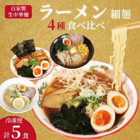 【ふるさと納税】 ラーメン 5食 セット 4種 味比べ 冷凍麺 生麺 細麺 自家製麺 中華麺 簡単調理 食べ比べ 味噌 醤油 正油 塩 しょうゆ しお みそ 個包装 中華そば 拉麺 らーめん スープ 冷凍 おすすめ 美味しい 人気 手軽 お取り寄せ 送料無料 千葉県 銚子市 登代発食品