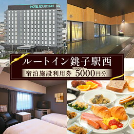 【ふるさと納税】 ホテル ルートイン銚子駅西 宿泊ギフト券 【選べる金額】 3000円分～5000円分 ホテル 宿泊 宿泊チケット チケット 旅行 旅 観光 りょこう 海 おすすめ 日の出 お祝い 贈物 贈答 プレゼント ふるさと納税宿泊 ふるさと納税ホテル 千葉県 銚子市 ルートイン