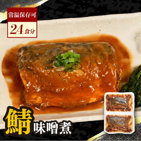 【ふるさと納税】 さばの味噌煮 12P 24食分 鯖 レトルト レトルト食品 常温 真空 個包装 真空パック 非常食 備蓄 備蓄食 切り身 切身 お弁当 惣菜 湯煎調理 長期保存 お取り寄せ グルメ 魚 大容量 ギフト ふるさと納税さば 送料無料 千葉県 銚子市 フレッシュフード