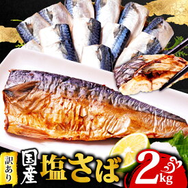 【ふるさと納税】 訳あり 国産 塩さば 2kg 鯖 さば 塩鯖 フィレ フィーレ 国産さば 国産鯖 国内産 規格外 わけあり 切身 切り身 冷凍 ストック バラ凍結 ギフト お取り寄せ グルメ 贈答 贈り物 プレゼント ふるさと納税 ふるさと納税さば 送料無料 千葉県 銚子市 阿尾商店