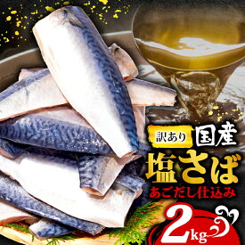 【ふるさと納税】 訳あり 国産 塩さば 2kg あごだし仕込み 鯖 さば 塩鯖 フィレ フィーレ 国産さば 国産鯖 国内産 規格外 わけあり 切身 切り身 冷凍 バラ ギフト お取り寄せ グルメ 贈答 贈り物 プレゼント ふるさと納税 ふるさと納税さば 送料無料 千葉県 銚子市 阿尾商店