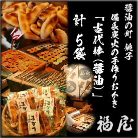 【ふるさと納税】古代棒(堅めな食感の焼きおかき・醤油)5袋　醤油の町「銚子・福屋」の手作りおかき｜和菓子 米菓 化粧箱入り 贈答