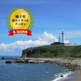 【ふるさと納税】 千葉県銚子市の対象施設で使える楽天トラベルクーポン 寄付額30,000円 旅行 旅 宿泊 宿泊施設 休暇 観光 ホテル 旅館 クーポン チケット 絶景 予約 海 日の出 初日の出 銚子 正月 お盆 プレゼント ギフト 贈答 父の日 母の日 トラベル 千葉県 銚子市