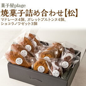 【ふるさと納税】 菓子屋plage 焼菓子 詰め合わせ 【松】 焼き菓子 スイーツ 洋菓子 セット マドレーヌ フィナンシェ ※着日指定不可