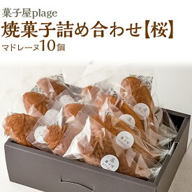 【ふるさと納税】 菓子屋plage焼菓子詰め合わせ【桜】 焼き菓子 スイーツ 洋菓子 セット マドレーヌ ※着日指定不可