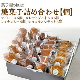 【ふるさと納税】 菓子屋plage 焼菓子 詰め合わせ 【桐】 焼き菓子 スイーツ 洋菓子 セット マドレーヌ ガレット フィナンシェ ショコラ ※着日指定不可