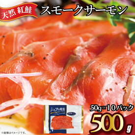 【ふるさと納税】 紅鮭 スモークサーモン 500g 50g × 10パック 使い切り 食べきり カット スライス サーモン 鮭 さけ 燻製 無添加 冷凍 真空 個包装 真空パック 切身 お取り寄せ グルメ 魚 大容量 ギフト 贈り物 海の幸 ふるさと納税さけ 送料無料 千葉県 銚子市 松岡水産