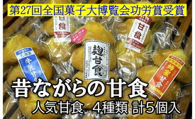 【ふるさと納税】 【第27回全国菓子大博覧会功労賞受賞】老舗の人気甘食4種セット 合計5袋 甘食 4種セット 老舗 ヤマグチ 山口 お菓子 おかし 菓子 焼菓子 焼き菓子 ケーキ スイーツ 千葉 銚子
