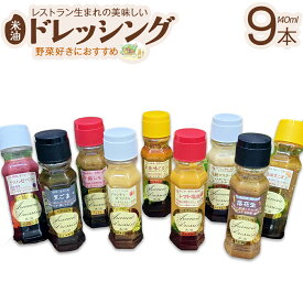 【ふるさと納税】ドレッシング9種食べ比べセット（サラダ用落花生付） 手作り 無添加 詰め合わせ ギフト トマト 塩麹 黒ごま ごま油 梅しそ マスタード ナツハゼ ベリー 梨 市川【12203-0135】