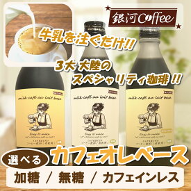 【ふるさと納税】牛乳を注ぐだけ カフェオレベース （選べるタイプ：加糖、無糖、カフェインレス） 銀河コーヒー スペシャリティ珈琲 ふるさと納税 市川市 返礼品　【12203-0292～295】