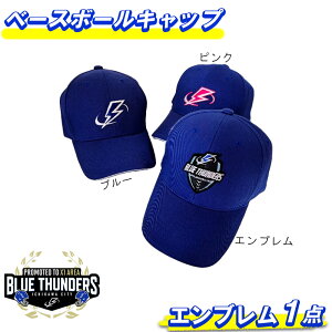 �y�ӂ邳�Ɣ[�Łz�u���[�T���_�[�X �x�[�X�{�[���L���b�v��3�킩�烍�S��I�����@�y12203-0211�z