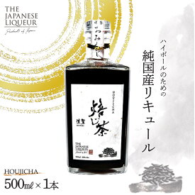 【ふるさと納税】The Japanese Liqueur HOUJICHA-Kunsei-（焙じ茶-燻製-）　【12203-0263】 ジャパニーズ リキュール 酒 純国産 千葉県 市川市 JCCエージェント 送料無料 ギフト プレゼント 贈り物 お祝い