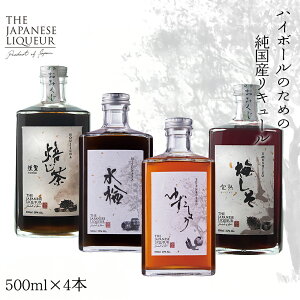 yӂ邳Ɣ[ŁzThe Japanese Liqueur - 500ml×4{Zbg YUZUKOSHOi䂸傤jEHOUJICHA-Kunsei-i--jEMIZUNARAijEUMESHISO-Kanjuku-i~-n-) @y12203-0281z L[  