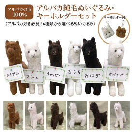 【ふるさと納税】アルパカ純毛ぬいぐるみ・キーホルダーセット　【12203-0264】 千葉県 市川市 就労継続支援 アウル 市川動植物園 送料無料 お土産 記念品 ギフト プレゼント 贈り物 お祝い