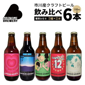 【ふるさと納税】市川市初のビール工場『ありのみブルワリー』クラフトビール飲み比べセット【12203-0272】 クラフトビール 地ビール ブルワリー 酒 BBQ キャンプ 宅飲み 千葉県 市川市 送料無料 ギフト プレゼント 贈り物 お祝い