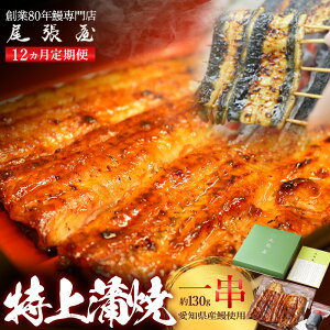 【ふるさと納税】【お届け回数・内容量が選べる!】うなぎ特上蒲焼 1串(130g前後) 1~12回お届け 老舗 ギフト 冷凍 うなぎ 鰻 ウナギ かばやき 串 タレ 山椒 千葉県 市川市 送料無料 有限会社