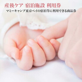 【ふるさと納税】マミーキャンプ東京ベイ　産後ケア宿泊施設利用券　【選べる金額・3～50万円】　【12203-0270・0450～0455】 株式会社 マミーキャンプジャパン 千葉県 市川市