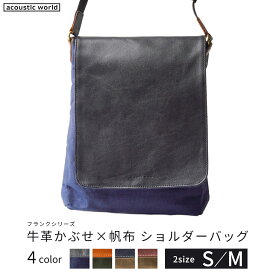 【ふるさと納税】牛革かぶせ×帆布 ショルダーバッグ＜Sサイズ・Mサイズ／4色から選択＞　【12203-0373・374】 acoustic world 日本製 鞄 かばん 贈り物 プレゼント ギフト 千葉県 市川市