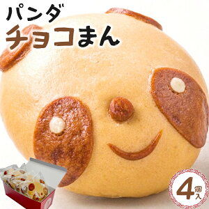 【ふるさと納税】過門香 パンダチョコまん 4個入り 【12203-0359】 中華 まんじゅう 中華まん おやつ ぱんだ こどもの日 かわいい 人気 お取り寄せ グルメ 点心 チョコレート 肉まん チョコ