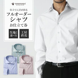【ふるさと納税】オーダーシャツお仕立券　【12203-0382】 6万円分 オーダーメイド 生地から選べる 専門店 スーツ ワイシャツ Yシャツ 国産 ギフト プレゼント 贈り物 父の日 ヤマナカシャツ 千葉県 市川市