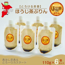 【ふるさと納税】【とろける茶香】ほうじ茶ぷりん6個セット　【12203-0342】 Cafe WANISHAN プリン パウチタイプ 飲めるぷりん デザート スイーツ ゼラチン不使用 とろとろ 贅沢 できたて ギフト プレゼント 市川市 千葉県